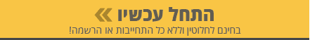 התחל עכשיו